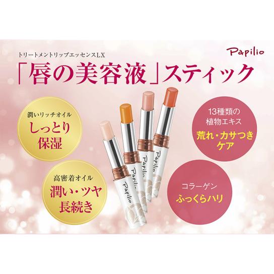 パピリオ トリートメントリップエッセンス よりどり2本 [C260205